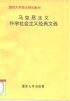 国防大学政治理论教材  马克思主义科学社会主义经典文选