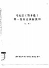 马克思《资本论》第一卷历史典据注释  上