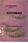 云南省少数民族古籍译丛第6辑  哈尼阿培聪坡坡  汉文