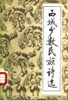 西域少数民族诗选  汉文古典诗词