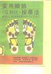 实用脚部  反射区  按摩法