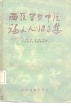 西医学习中医论文心得选集