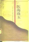 医海珠玉