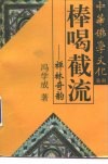 棒喝截流  禅林奇韵 封面