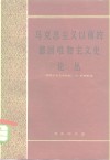 马克思主义以前的德国唯物主义史论丛