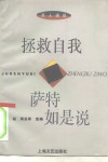 拯救自我  萨特如是说