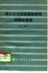 唯心主义的认识论根源和阶级根源
