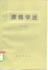 康德学述