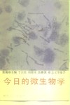 今日的微生物学