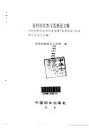 农村妇女参与发展论文集  全国农村妇女参与发展暨“双学双比”活动研讨会论文汇编