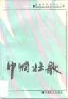巾帼壮歌  南通新民主主义革命时期妇女运动史料选辑