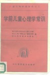 广播父母学校教材之三  学前儿童心理学常识