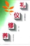 礼仪修养