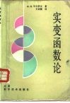 实变函数论  第2版