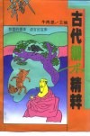 古代辩术精粹