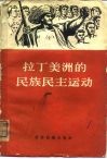 拉丁美洲的民族民主运动  论文集