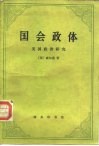 国会政体  美国政治研究