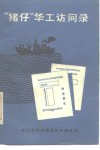“猪仔”华工访问录
