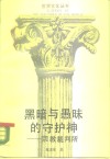 黑暗与愚昧的守护神  宗教裁判所