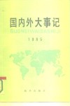 国内外大事记  1985