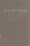 苏联改革大事纪要  1982.11-1989.1