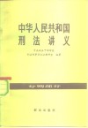 中华人民共和国刑法讲义  分则部分