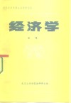 武汉大学学报社会科学论丛  经济学专号