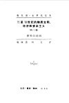 15至18世纪的物质文明、经济和资本主义  第3卷  世界的时间