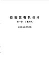 控制微电机设计  第1册  自整角机