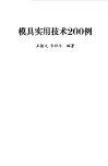 模具实用技术200例