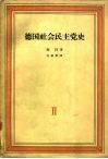 德国社会民主党史  第2卷  三月革命及其后果  1848-1863