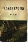 水力采煤的水力学理论  射流与两相流