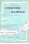 仿形和数控机床液压随动装置