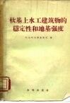 软基上水工建筑物的稳定性和地基强度