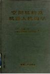 空间机构及机器人机构学