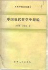 中国现代哲学史新编