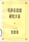 毛泽东思想研究大系  党建卷 封面