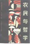农民与哲学