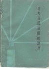电力电缆故障的测寻