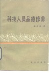 科技人员品德修养