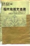 现代论说文选读