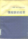情报联机检索