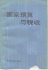 国家预算与税收
