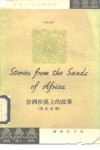 非洲沙漠上的故事  英汉对照