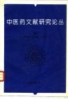 中医药文献研究论丛