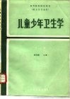 儿童少年卫生学  第2版