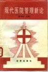现代医院管理新论