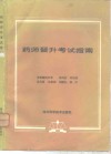药师晋升考试指南