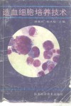 造血细胞培养技术