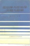 组织学与胚胎学习题和题解